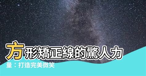 方形矯正線作用|探討矯正器受矯正線作用產生之力與力矩, 作者 陳皇旭